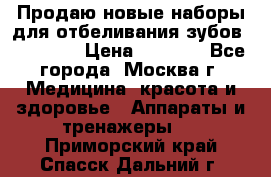 Продаю новые наборы для отбеливания зубов “VIAILA“ › Цена ­ 5 000 - Все города, Москва г. Медицина, красота и здоровье » Аппараты и тренажеры   . Приморский край,Спасск-Дальний г.